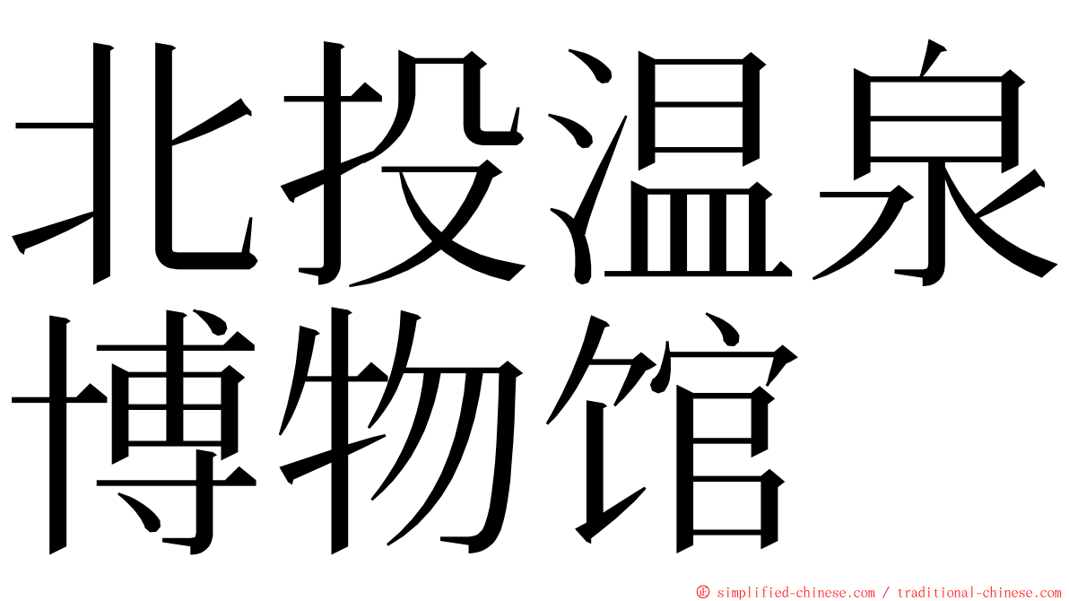 北投温泉博物馆 ming font