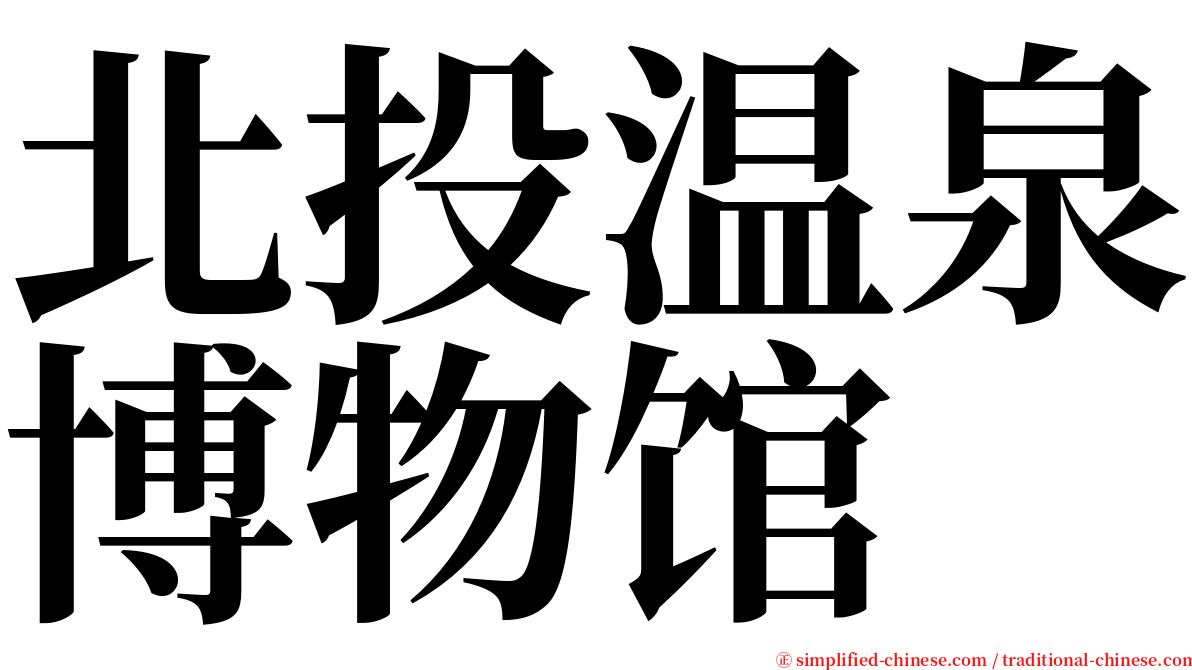 北投温泉博物馆 serif font