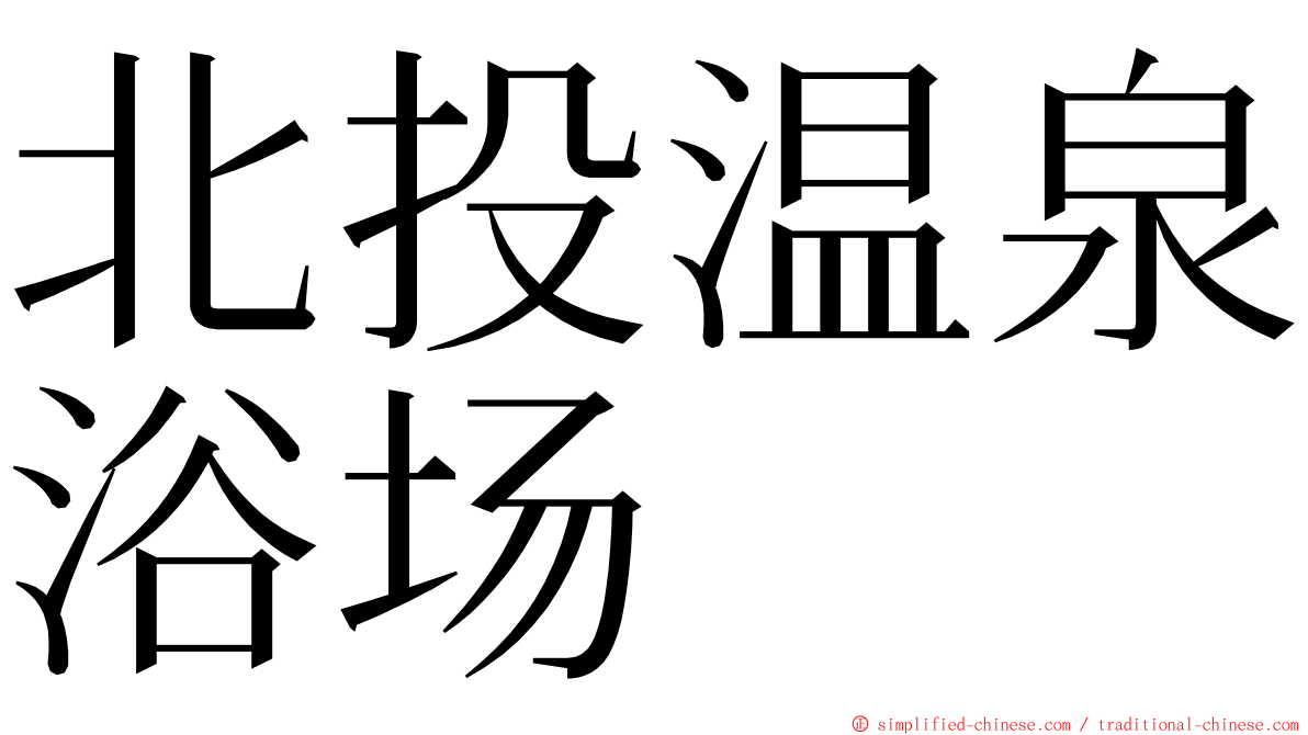 北投温泉浴场 ming font