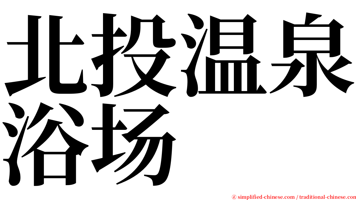 北投温泉浴场 serif font