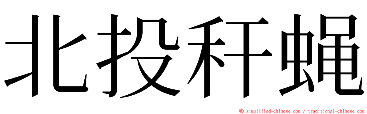 北投秆蝇 ming font