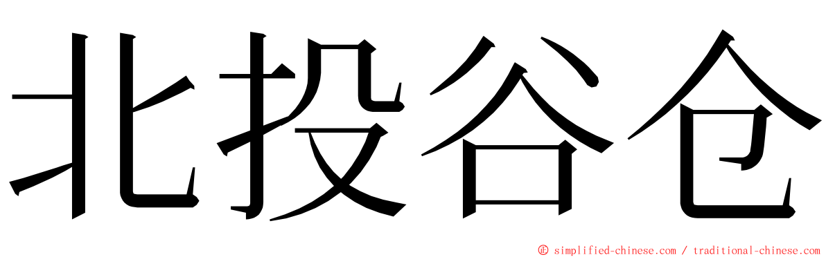 北投谷仓 ming font