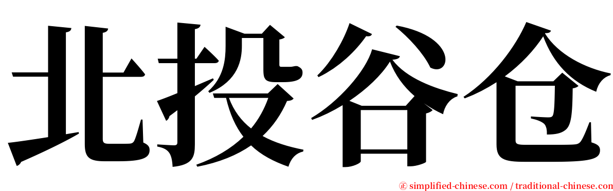 北投谷仓 serif font