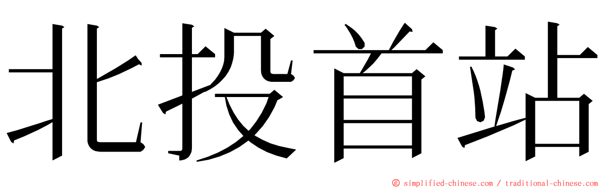 北投首站 ming font