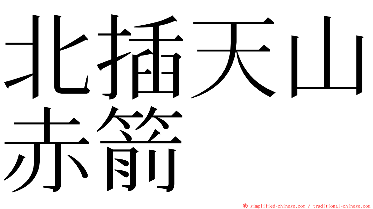 北插天山赤箭 ming font