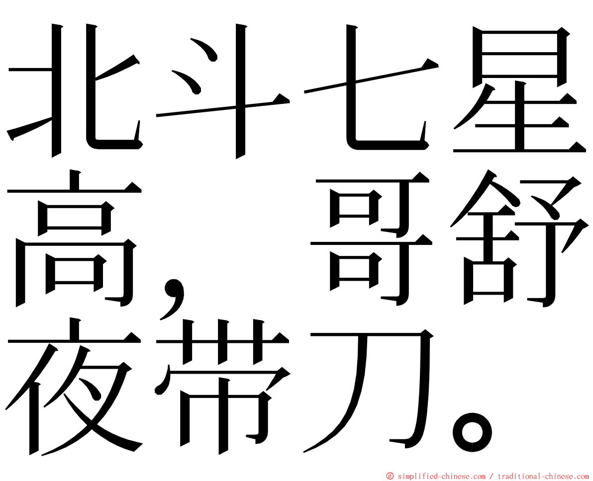 北斗七星高，哥舒夜带刀。 ming font