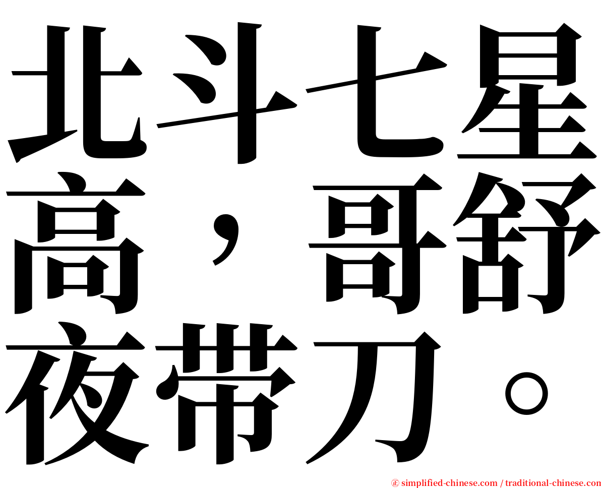 北斗七星高，哥舒夜带刀。 serif font