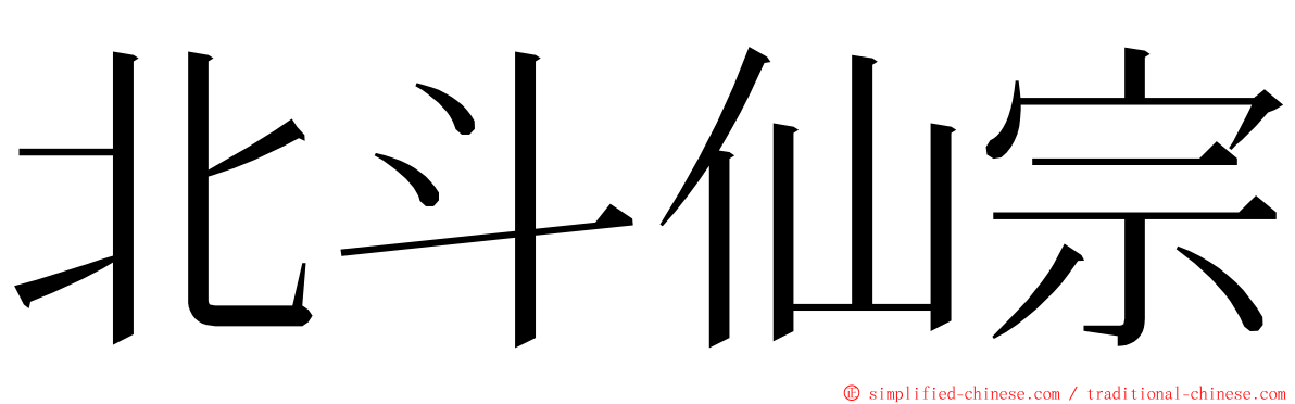 北斗仙宗 ming font