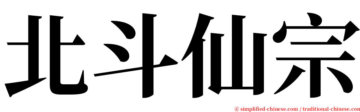 北斗仙宗 serif font