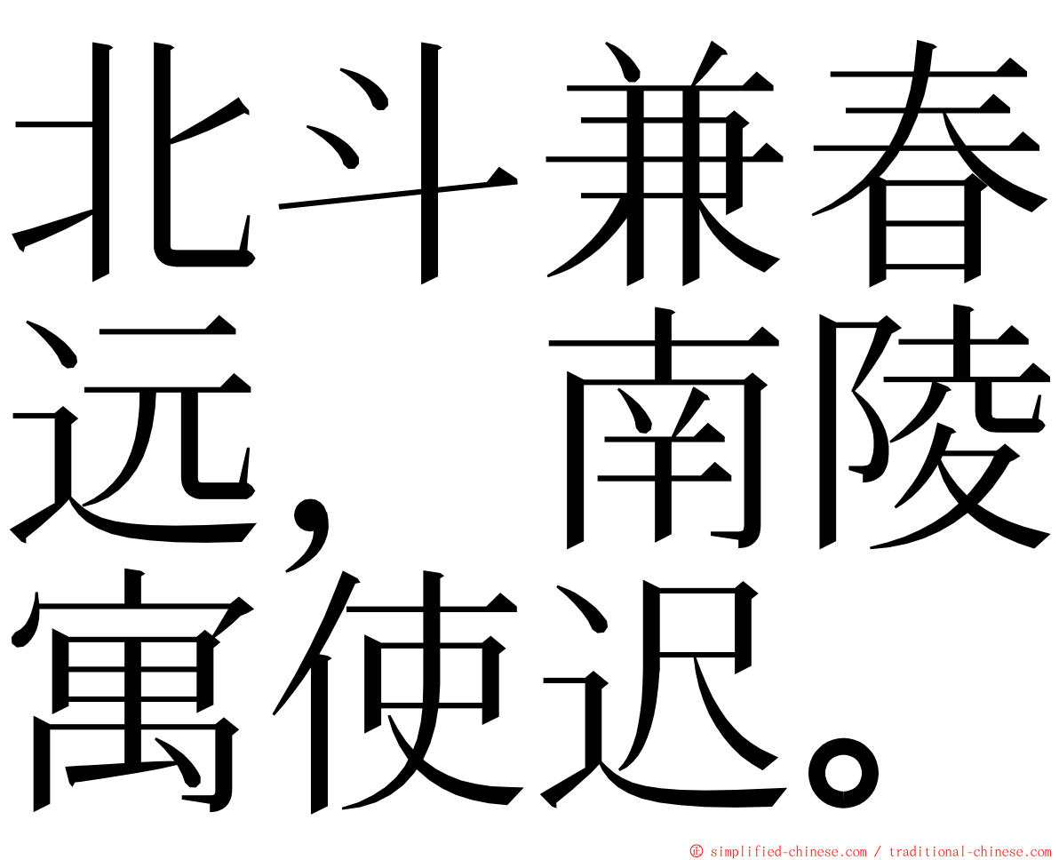 北斗兼春远，南陵寓使迟。 ming font