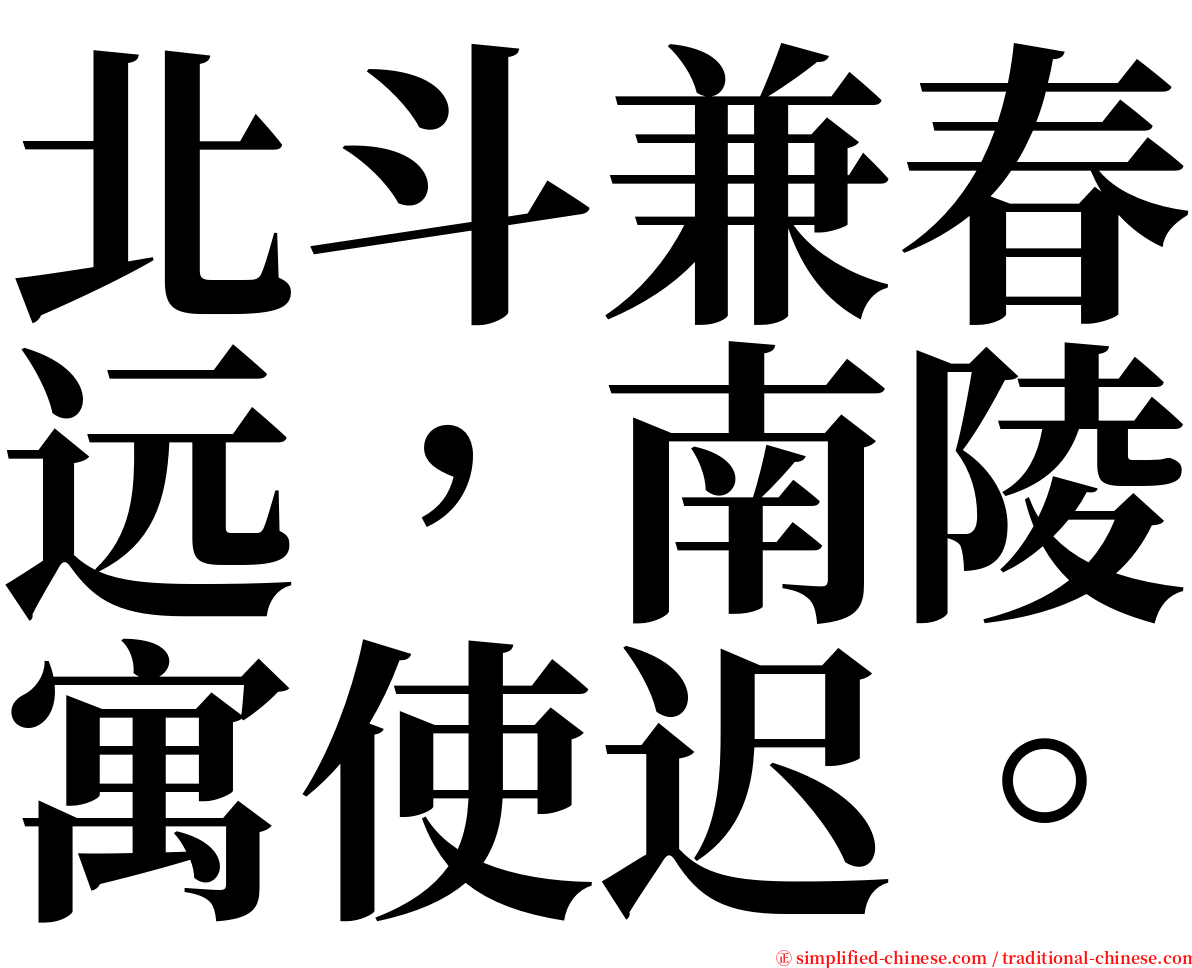 北斗兼春远，南陵寓使迟。 serif font