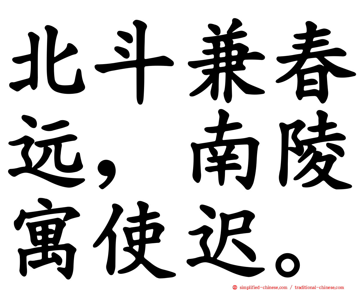 北斗兼春远，南陵寓使迟。