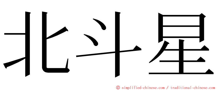 北斗星 ming font