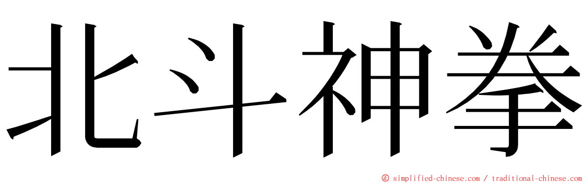 北斗神拳 ming font