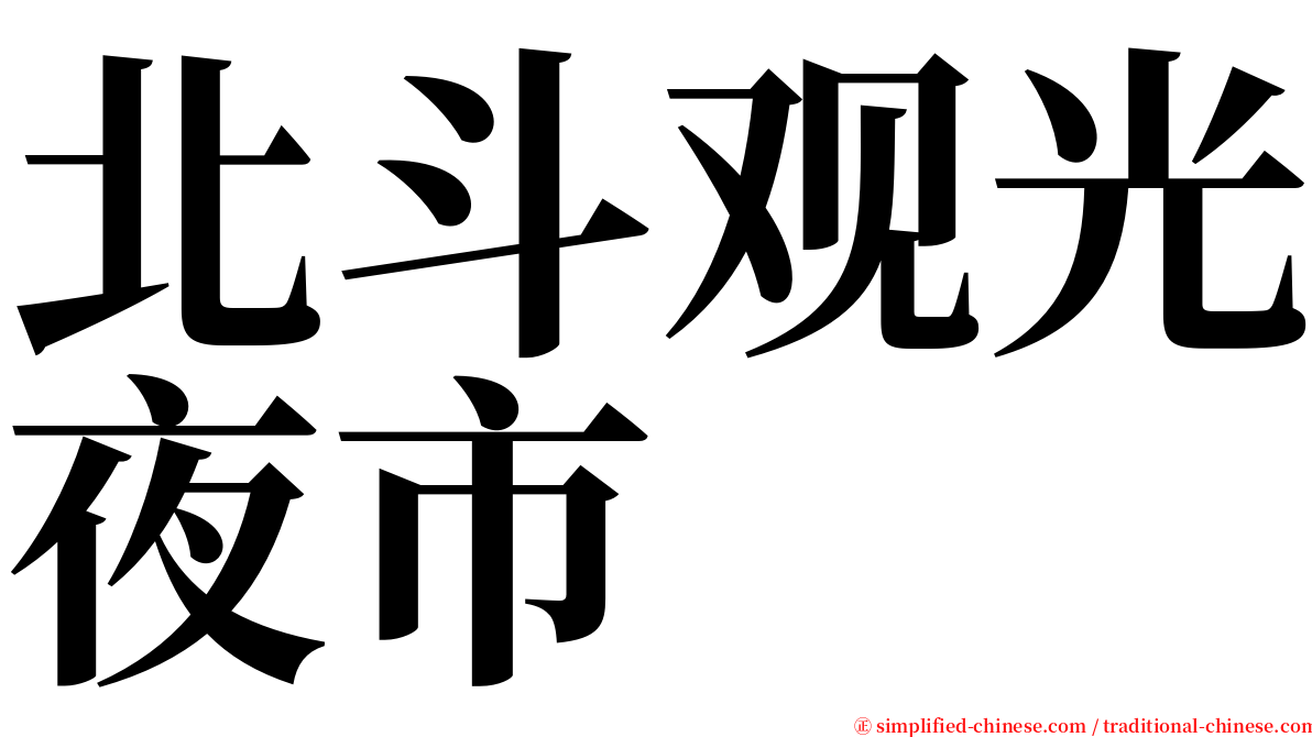 北斗观光夜市 serif font