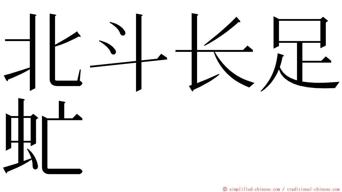 北斗长足虻 ming font