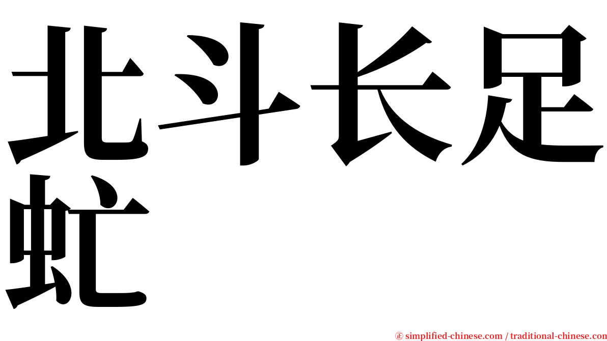 北斗长足虻 serif font