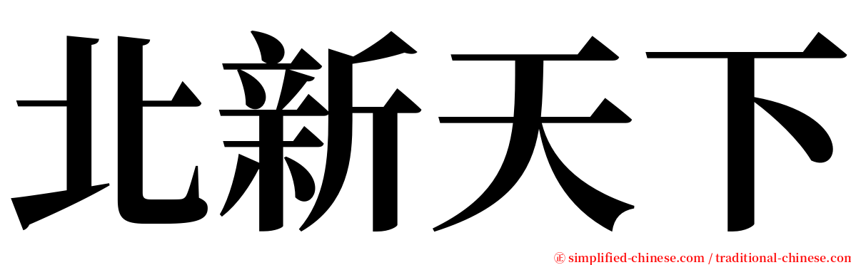 北新天下 serif font