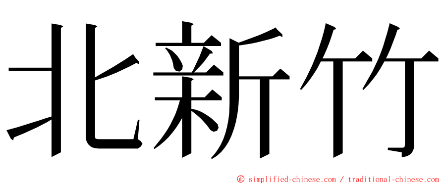 北新竹 ming font