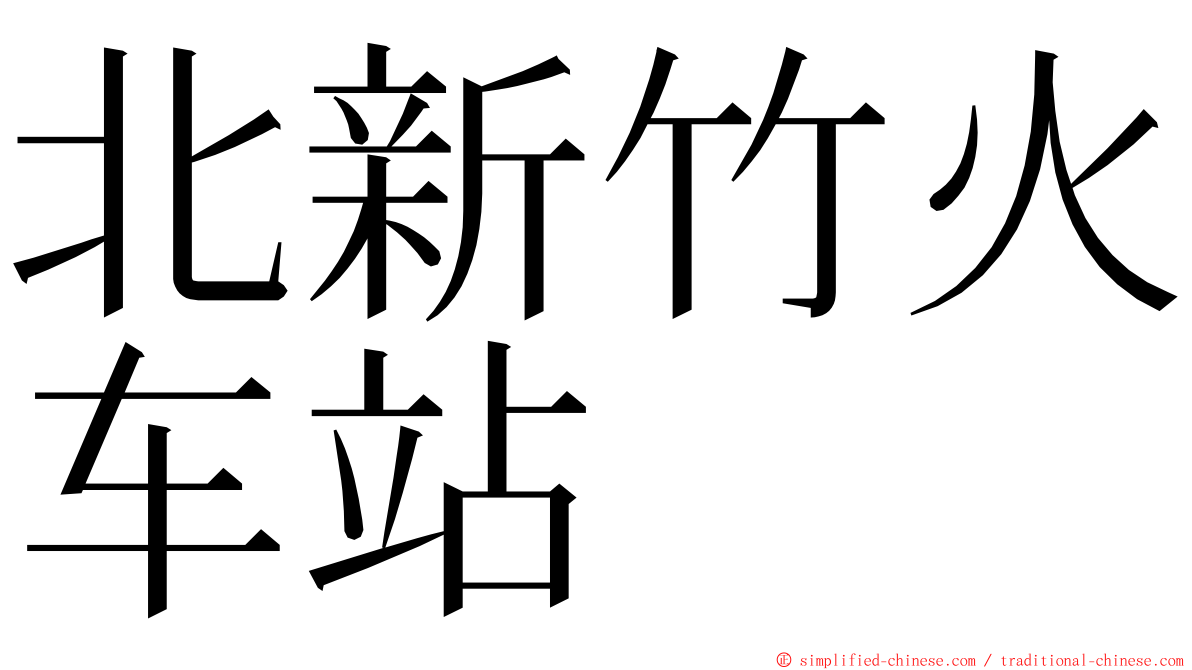 北新竹火车站 ming font