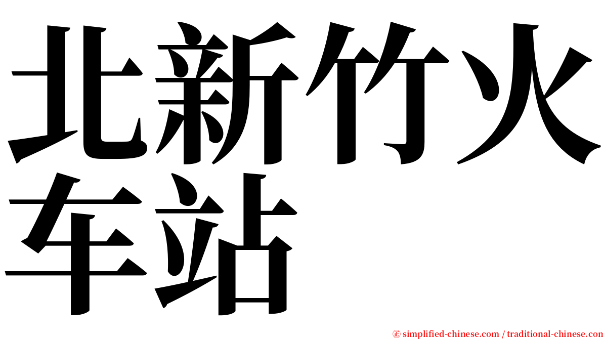 北新竹火车站 serif font