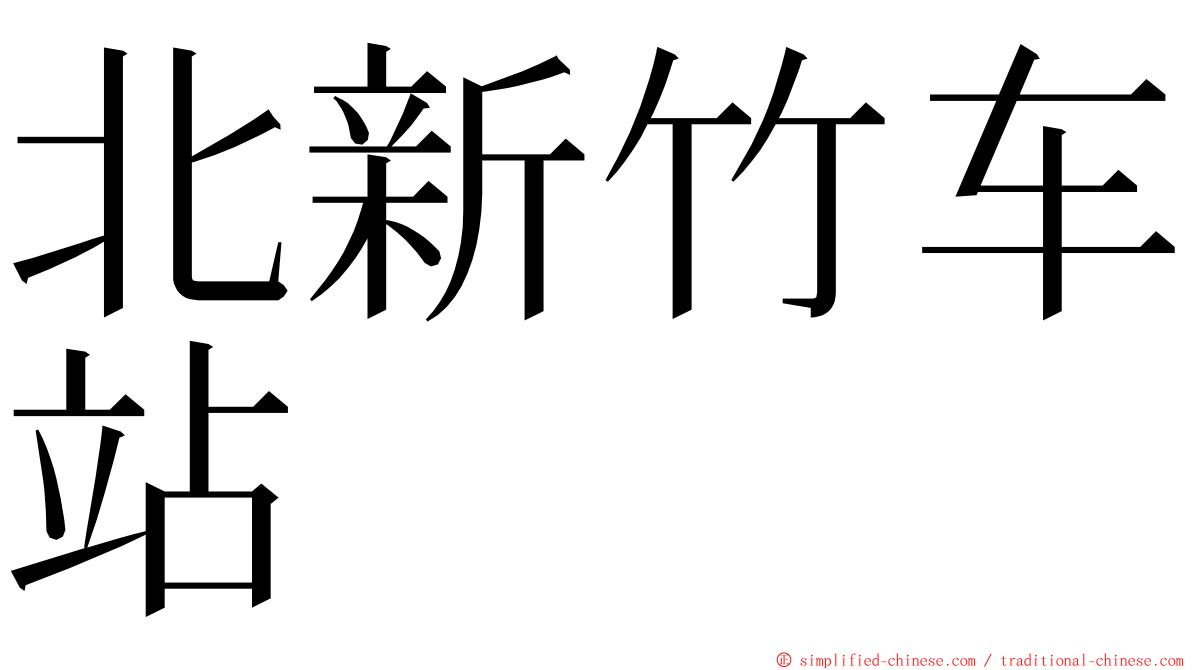 北新竹车站 ming font