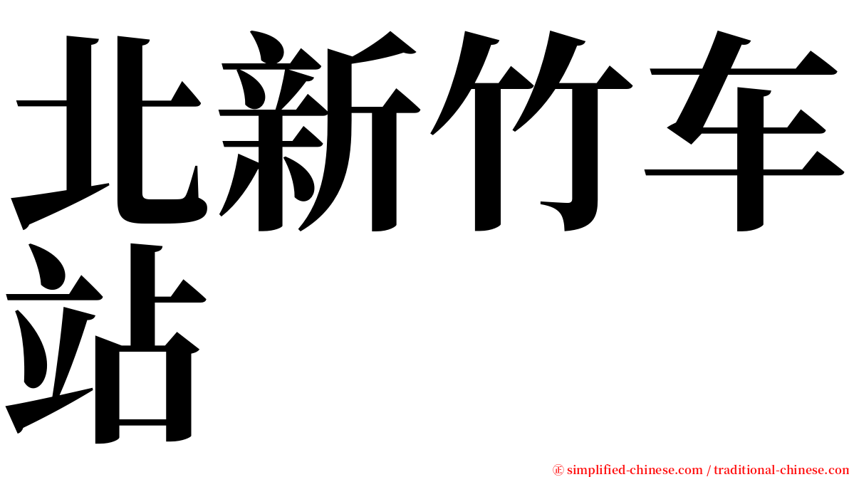 北新竹车站 serif font