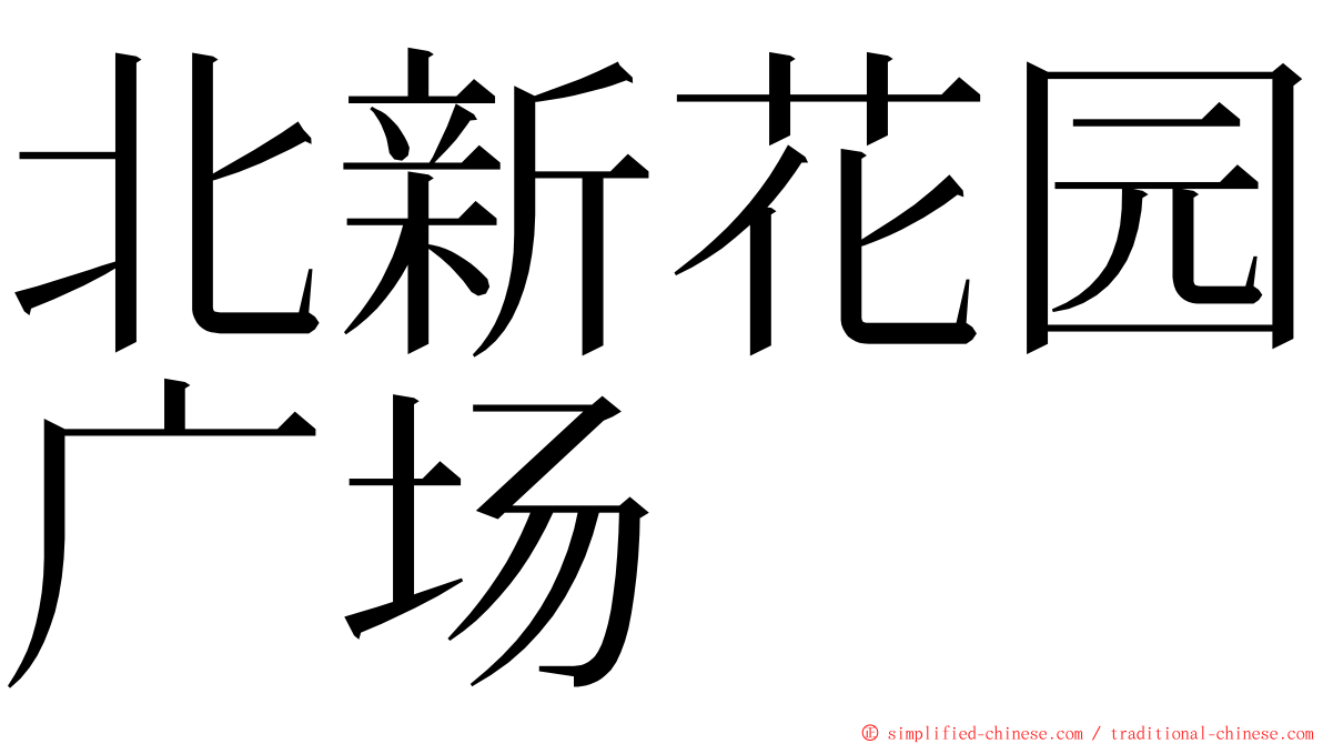 北新花园广场 ming font