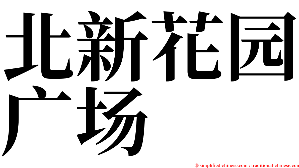 北新花园广场 serif font