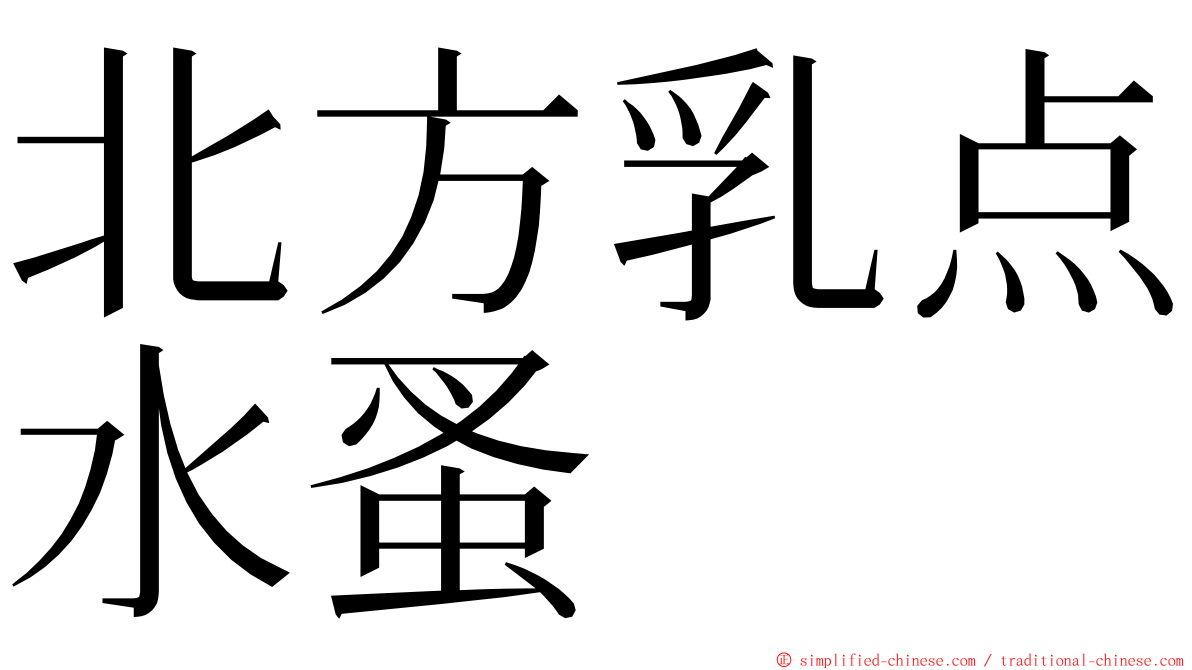 北方乳点水蚤 ming font