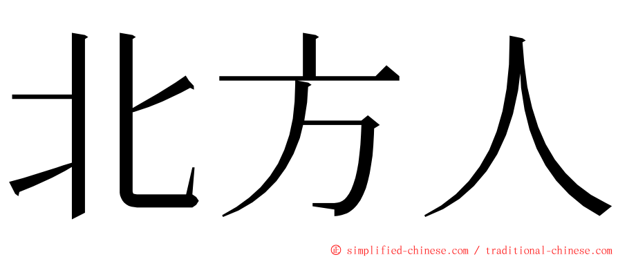北方人 ming font
