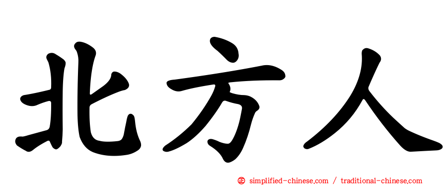 北方人