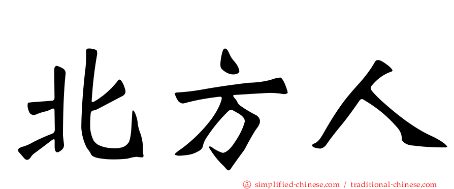 北方人