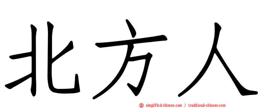 北方人