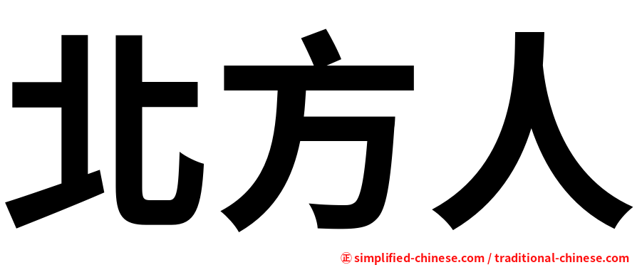 北方人