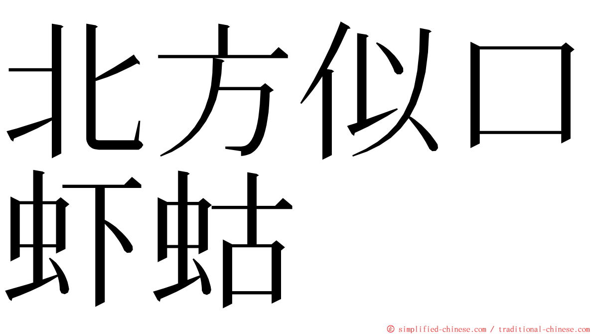 北方似口虾蛄 ming font