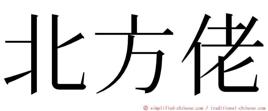 北方佬 ming font