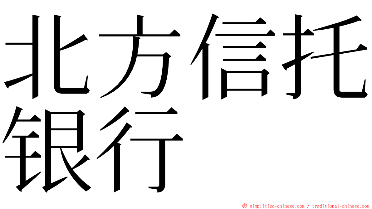 北方信托银行 ming font