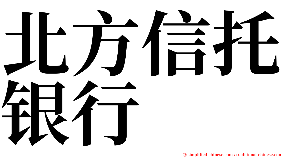 北方信托银行 serif font