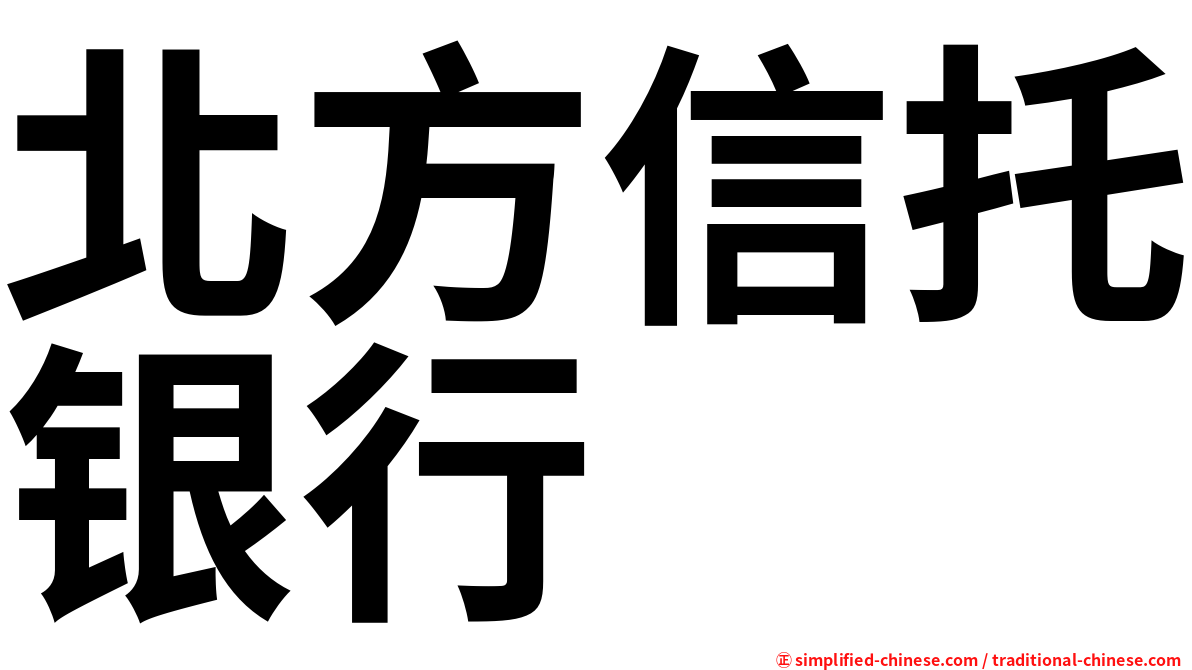 北方信托银行