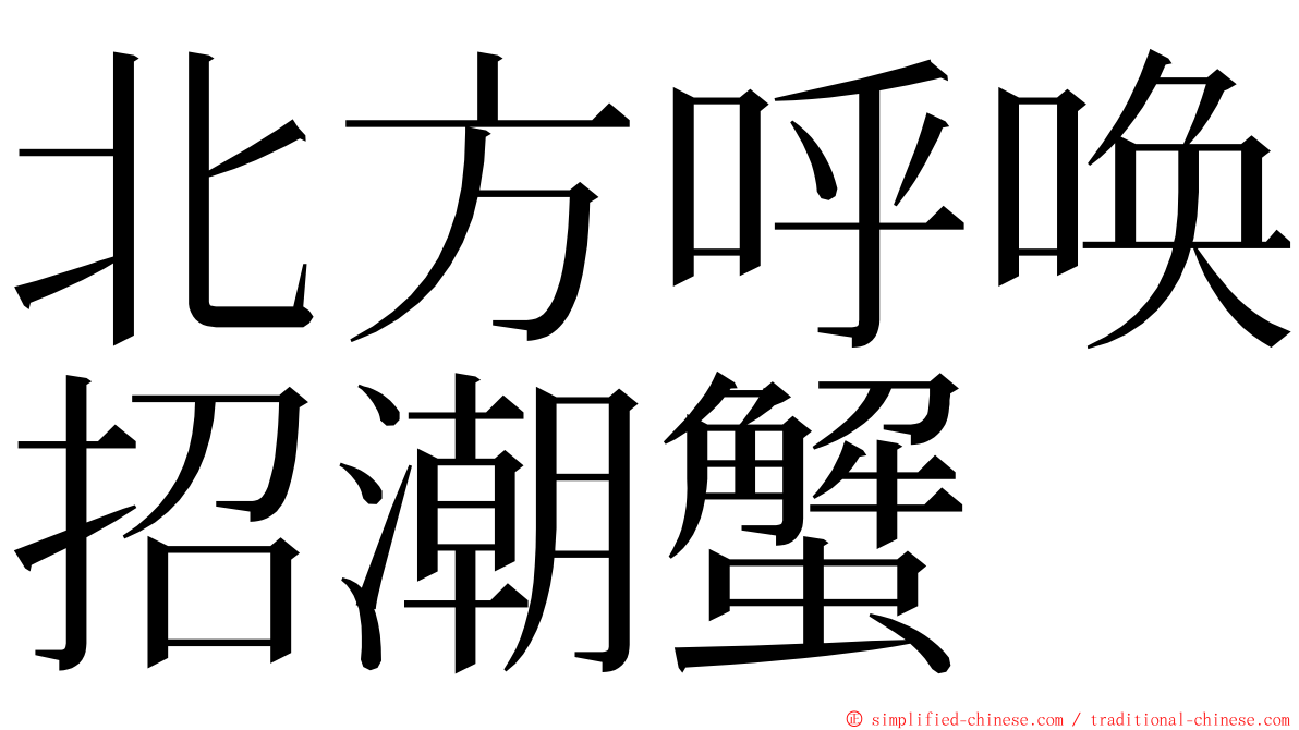 北方呼唤招潮蟹 ming font