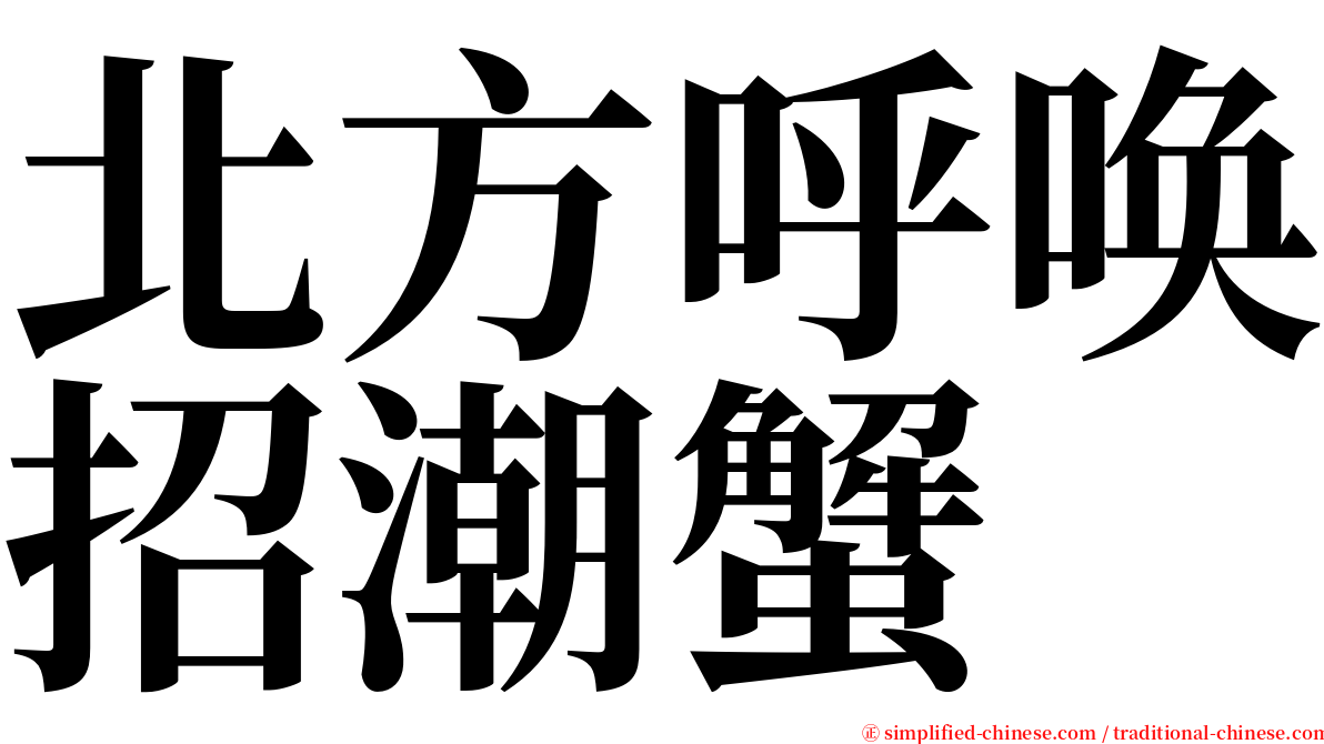 北方呼唤招潮蟹 serif font