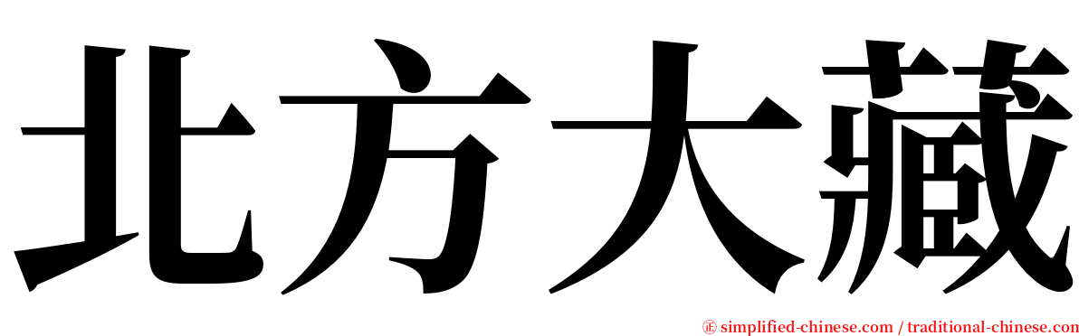 北方大藏 serif font