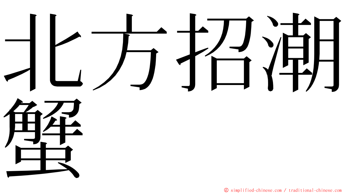 北方招潮蟹 ming font