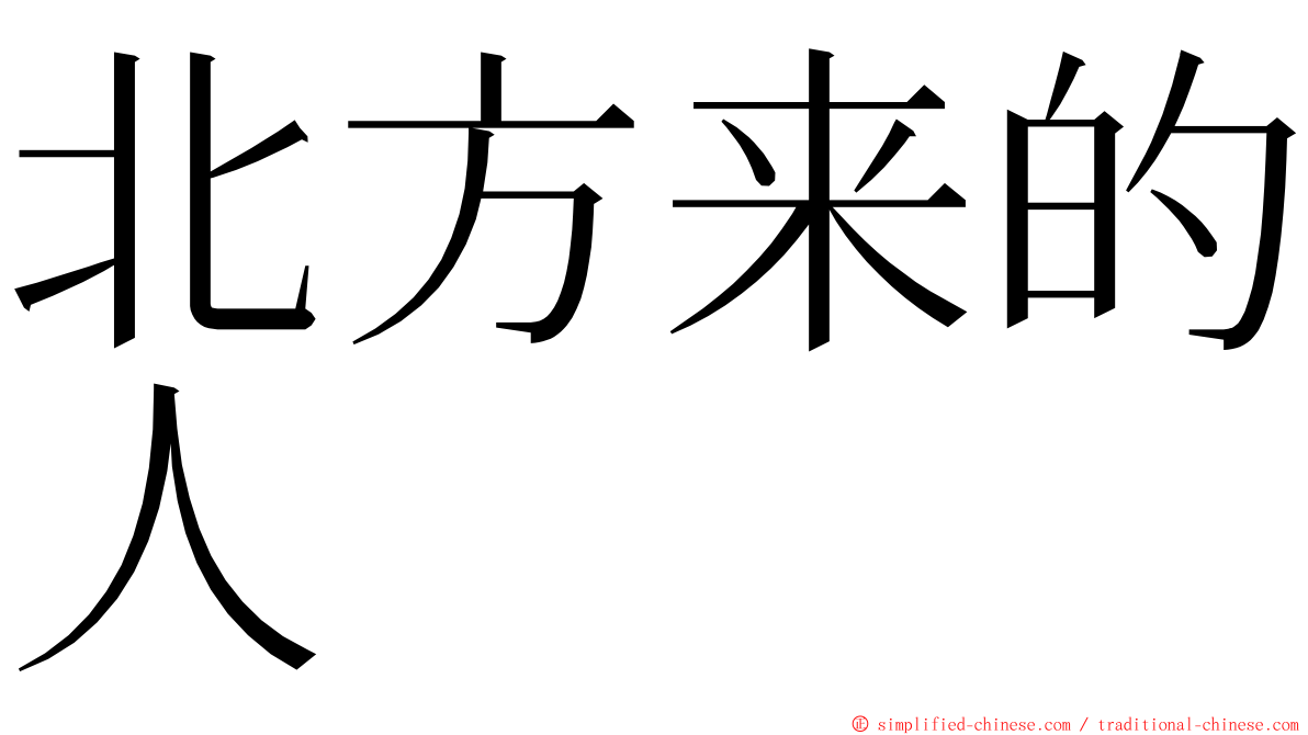 北方来的人 ming font