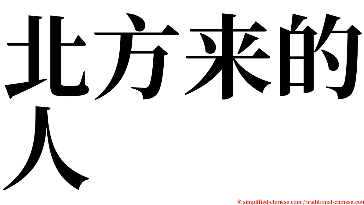 北方来的人 serif font