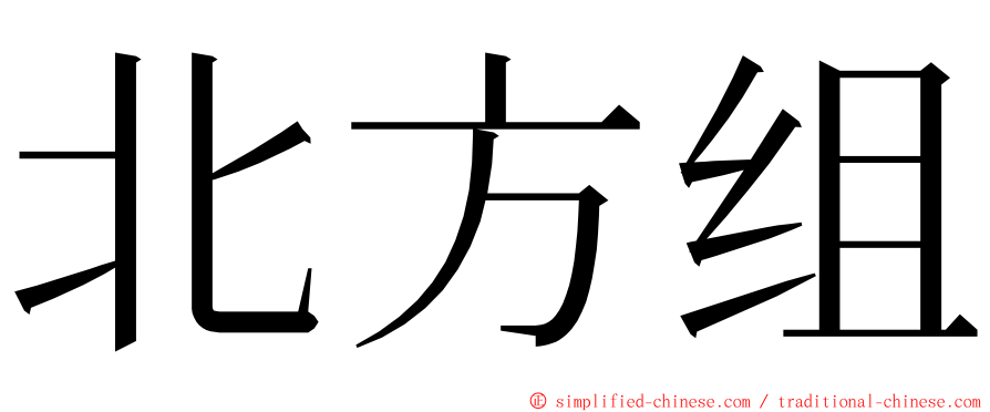北方组 ming font