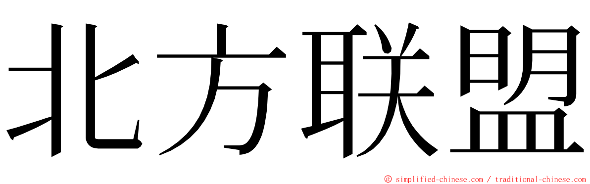 北方联盟 ming font