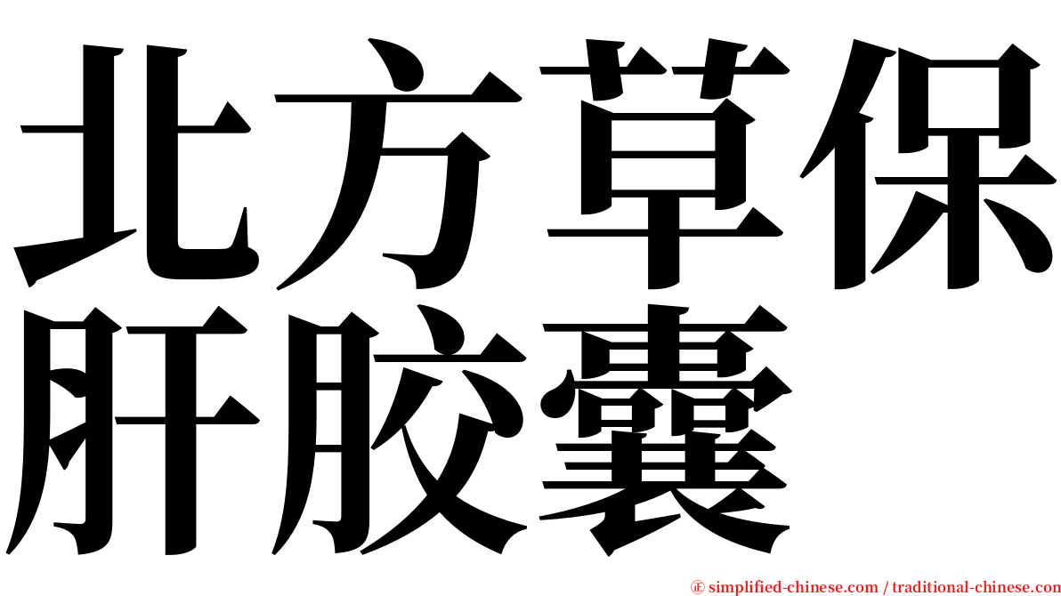 北方草保肝胶囊 serif font