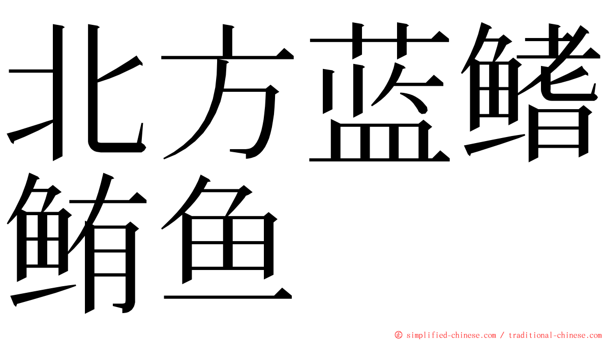 北方蓝鳍鲔鱼 ming font